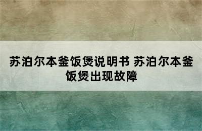 苏泊尔本釜饭煲说明书 苏泊尔本釜饭煲出现故障